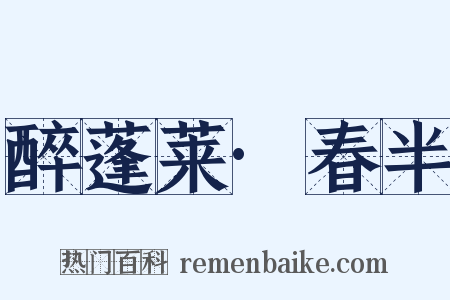 醉蓬莱·春半是什么意思的图片